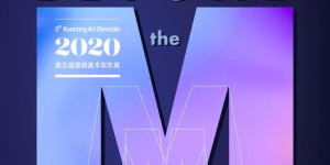 城市之上——2020·第五届昆明美术双年展隆重开幕